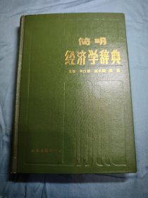 简明经济学辞典