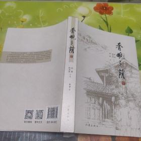 香畹之荫