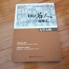 英汉对照 悦读英语·非常名人故事汇·文学大师