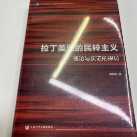 拉丁美洲的民粹主义：理论与实证的探讨