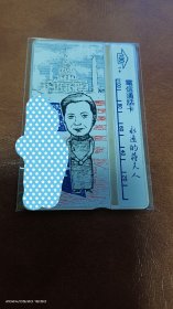 台湾电话卡（旧光学卡）宋美龄

品相如图自鉴。