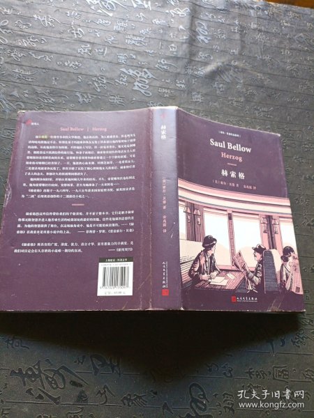 索尔·贝娄作品系列：赫索格（精装）