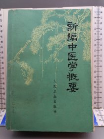 新编中医学概要 1972年一版一印