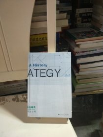 战略：一部历史（上）