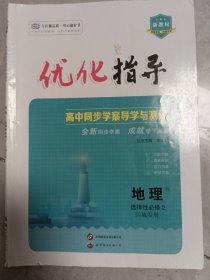 优化指导地理选择性必修2