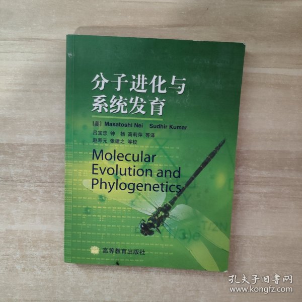 分子进化与系统发育