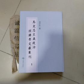 马克思主义政治经济学文献丛刊1【工资劳动与资本等】