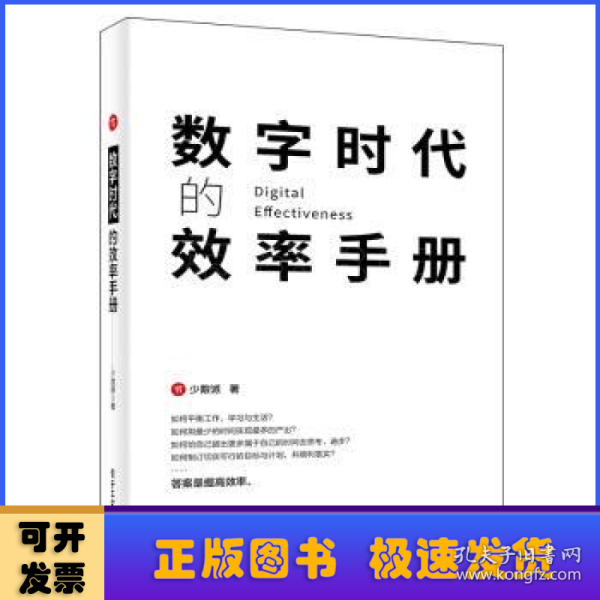 数字时代的效率手册