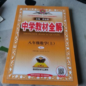 中学教材全解 八年级数学上 人教版 2016秋