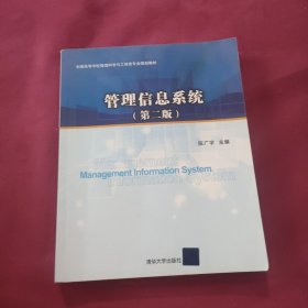 管理信息系统(第二版)/全国高等学校管理科学与工程类专业规划教材