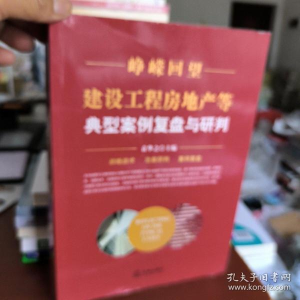 峥嵘回望：建设工程房地产等典型案例复盘与研判