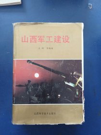 山西军工建设 一版一印精装，内页干净整洁无写划近全新，外品边缘有磨损看图，看图下单