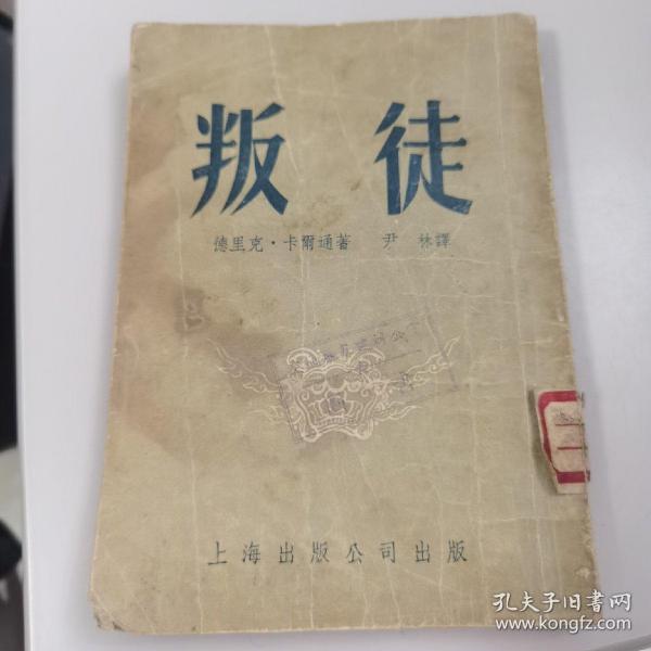 叛徒（竖版  1954年11月出版  钤有“交通厅基建办公室图书”印）