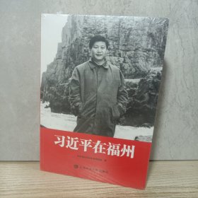 习近平在福州