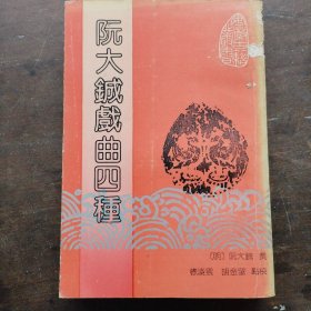 阮大铖戏曲四种 春灯谜 双金榜