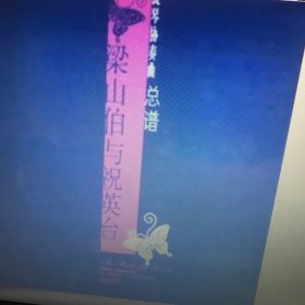 小提琴协奏曲总谱：梁山伯与祝英台