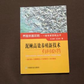 泥鳅高效养殖新技术有问必答