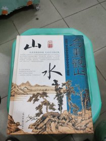 光明国学馆·名画观止：品读山水