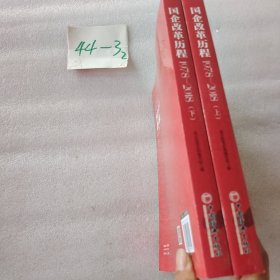 国企改革历程 上下
