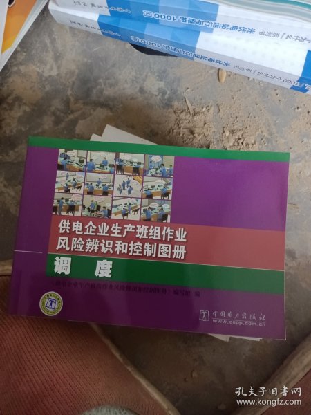 供电企业生产班组作业风险辨识和控制图册 调度