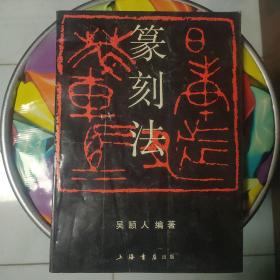 篆刻法