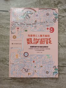 有趣得让人睡不着的数学游戏