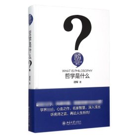 哲学是什么(精)/人文社会科学是什么