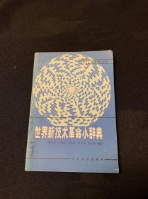 世界新技术革命小辞典