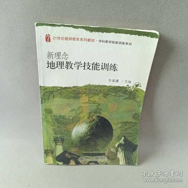 新理念地理教学技能训练/21世纪教师教育系列教材·学科教学技能训练系列