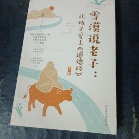 雪漠说老子：让孩子爱上《道德经》（雪漠老师细心解读，少年读，青年学，中年悟，老年懂）