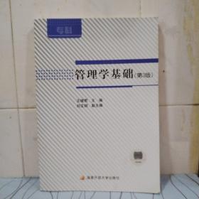 管理学基础（附形成性考核册 第3版）