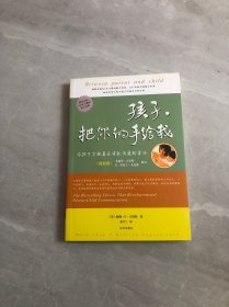 孩子，把你的手给我：与孩子实现真正有效沟通的方法