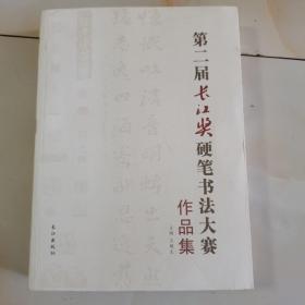 第二届长江奖硬笔书法大赛，.，大16开库存书，彩色厚本.