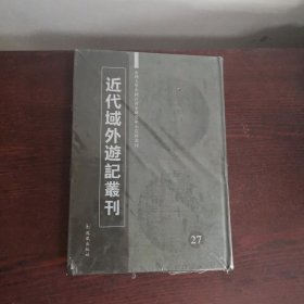 近代域外游记丛刊27