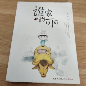谁家的可可