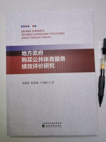地方政府购买公共体育服务绩效评价研究