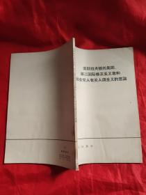 南斯拉夫铁托集团，第二国际修正主义者和社会党人有关人道主义的言论     【64年1版1印】