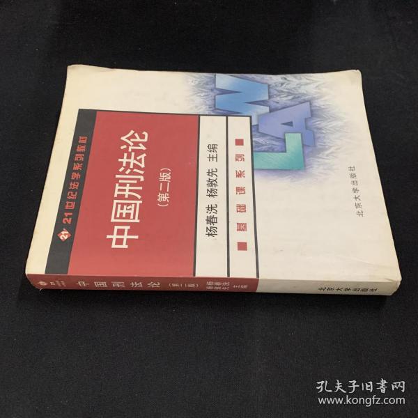 21世纪法学系列教材：中国刑法论（第4版）