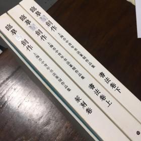 临摹与创作 : 上海市第二届中青年书法篆刻作品集