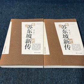 苏东坡新传 全新增订版（全两册）