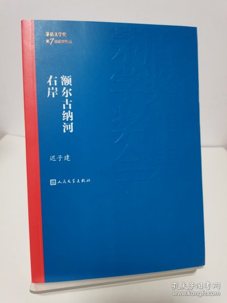 额尔古纳河右岸（茅盾文学奖获奖作品全集28）