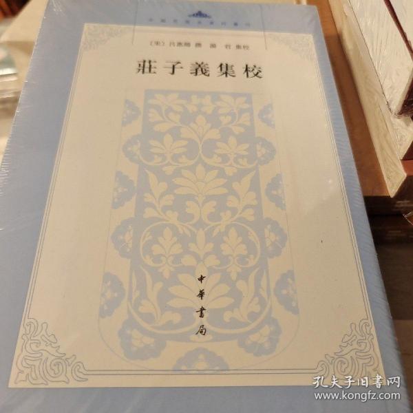 庄子义集校：中国思想史资料丛刊