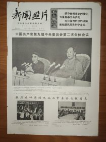新闻照片1970年9月16日 4版 毛主席语录 中共九届二次会议 公报 何德藻 乌审召公社民兵