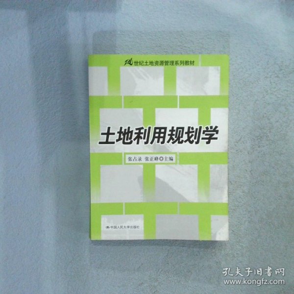 土地利用规划学/21世纪土地资源管理系列教材