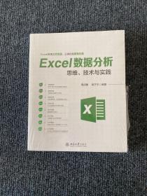Excel数据分析思维、技术与实践【全新塑封】