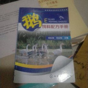 畜禽养殖饲料配方手册系列：鹅饲料配方手册