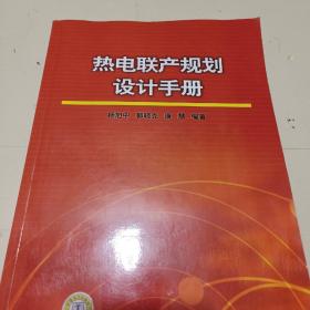 热电联产规划设计手册