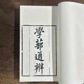 ［现代影印］学部通辨（存卷一，卷二卷三卷四卷五卷六卷七）