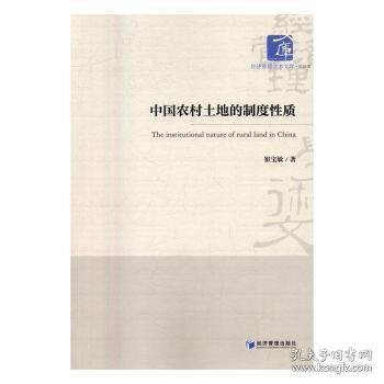 中国农村土地的制度性质崔宝敏著9787509643488经济管理出版社