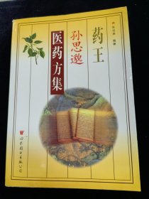 药王孙思渺医药方集